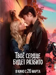 Твоё сердце будет разбито / Твое сердце будет разбито