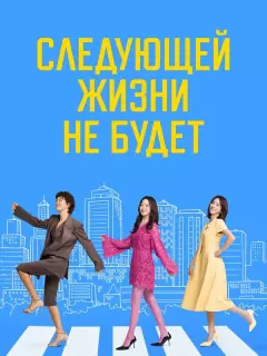 Следующей жизни не будет / Daeumsaengeun eopseunikka