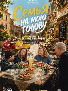 Семья на мою голову / Come ti muovi, sbagli