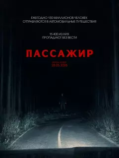 Пассажир / Passenger