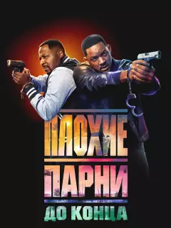 Плохие парни до конца / Bad Boys: Ride or Die
