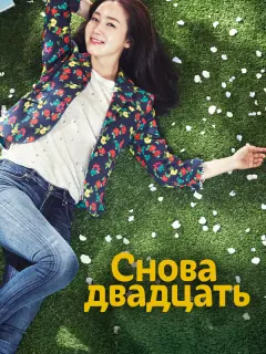 Снова двадцать / Dubeonjjae seumusal