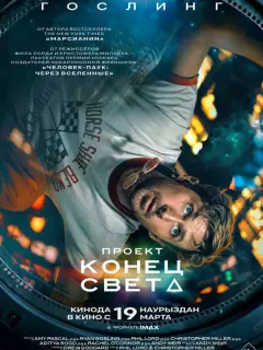 Проект «Конец света» / Project Hail Mary