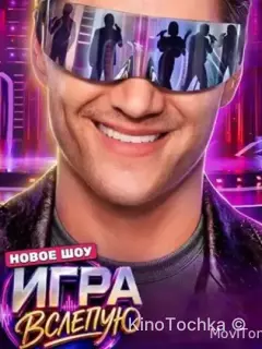 Игра вслепую
